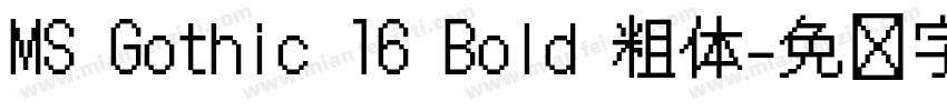 MS Gothic 16 Bold 粗体字体转换